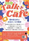 トークカフェチラシ