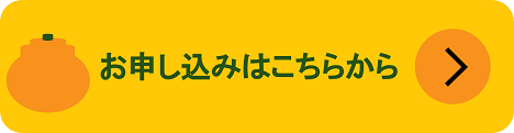 お申し込みはこちら