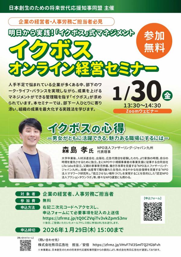 イクボスオンライン経営セミナー