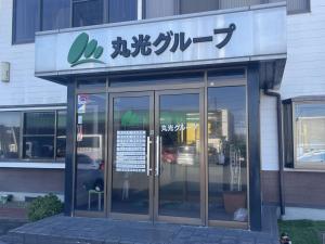 丸光ホールディングス