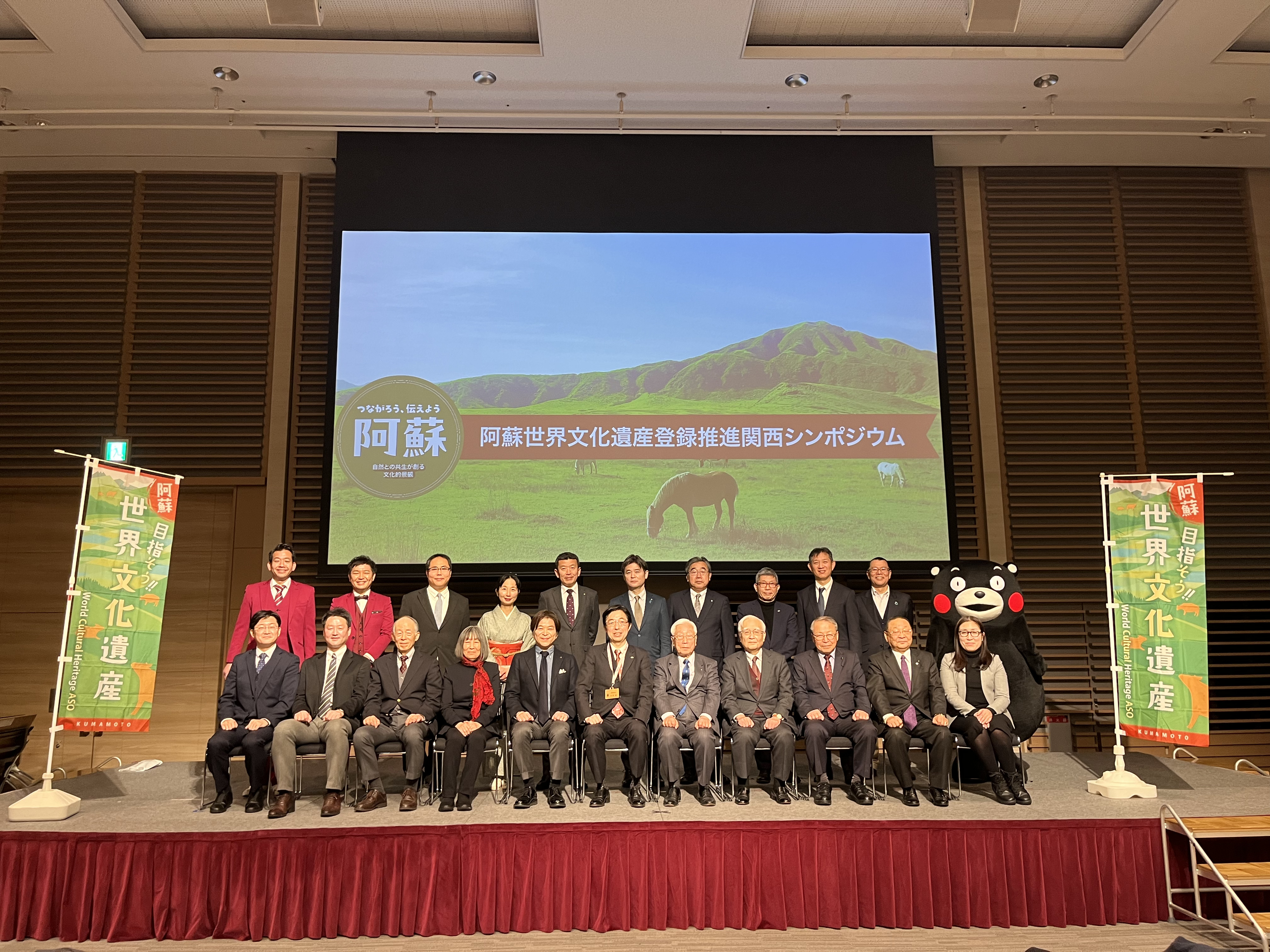 阿蘇世界文化遺産登録推進関西シンポジウム写真