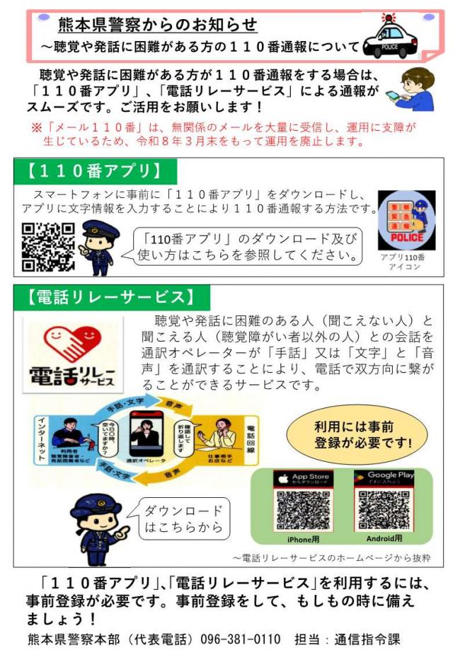 110番アプリ、電話リレーサービスのチラシ