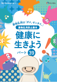 健康に生きよう