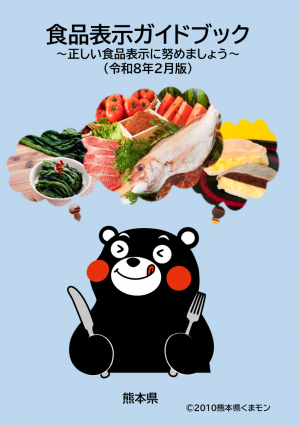食品表示ガイドブック（令和８年２月版）