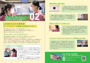 02 未来を支える介護現場～テクノロジーの開発と多様性のチカラ～