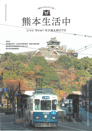 フリーペーパー「熊本生活中」の表紙画像です。