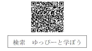 ゆっぴーと学ぼう(QRコード)