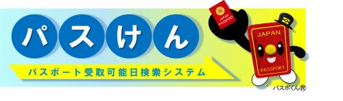 パスけんバナー