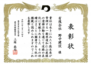 野中建設表彰状