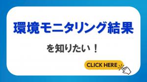 環境モニタリング