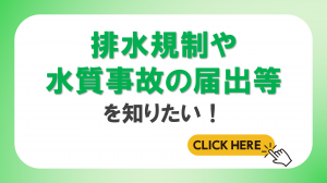 排水規制や水質事故の届出等に関するページへのリンク