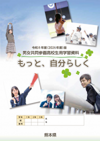 令和8年度高校用学習資料