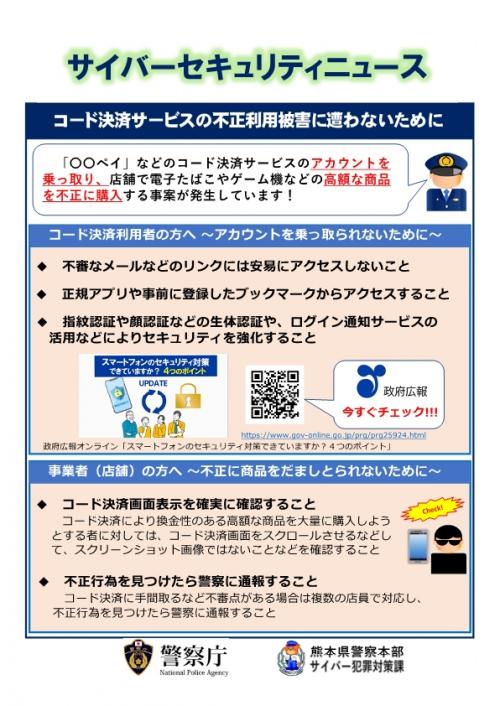 サイバーセキュリティニュース(コード決済サービスの不正利用)
