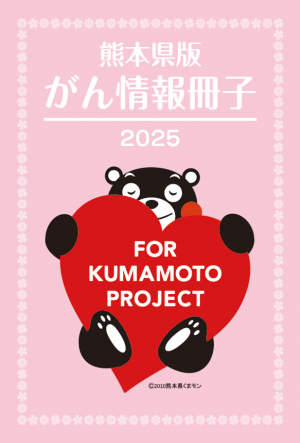 熊本県版がん情報冊子2025(表紙)