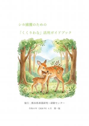 シカ捕獲のための『くくりわな』活用ガイドブックの表紙画像