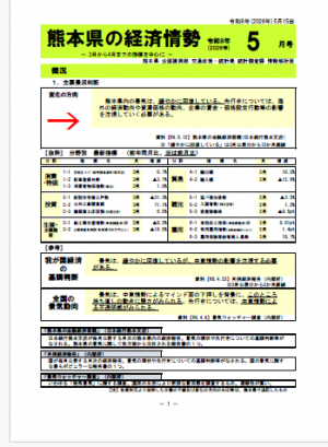 熊本県の経済情勢/令和8年(2026年)5月号