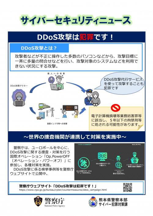 サイバーセキュリティニュース(DDoS攻撃は犯罪です)
