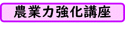 強化講座