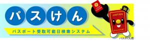 パスけん　パスポート受取可能日検索システム