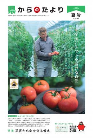 県からのたより　夏号　No161
