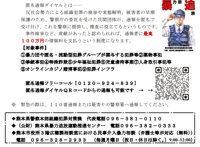 匿名通報ダイヤル
