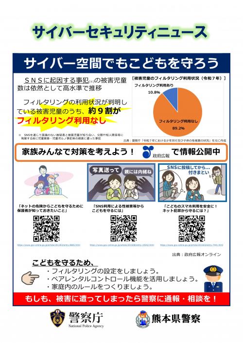 サイバーセキュリティニュース（サイバー空間でもこどもを守ろう）