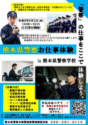 熊本県警察お仕事体験