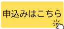 申込みはこちら