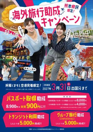 熊本県アウトバウンドチラシ(表)