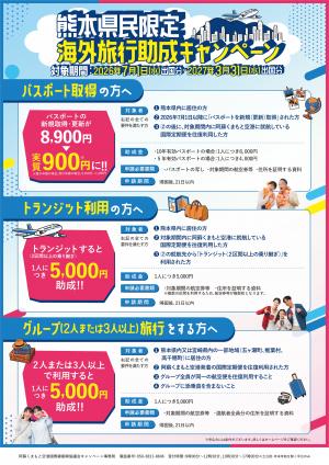 熊本県アウトバウンドチラシ(裏)