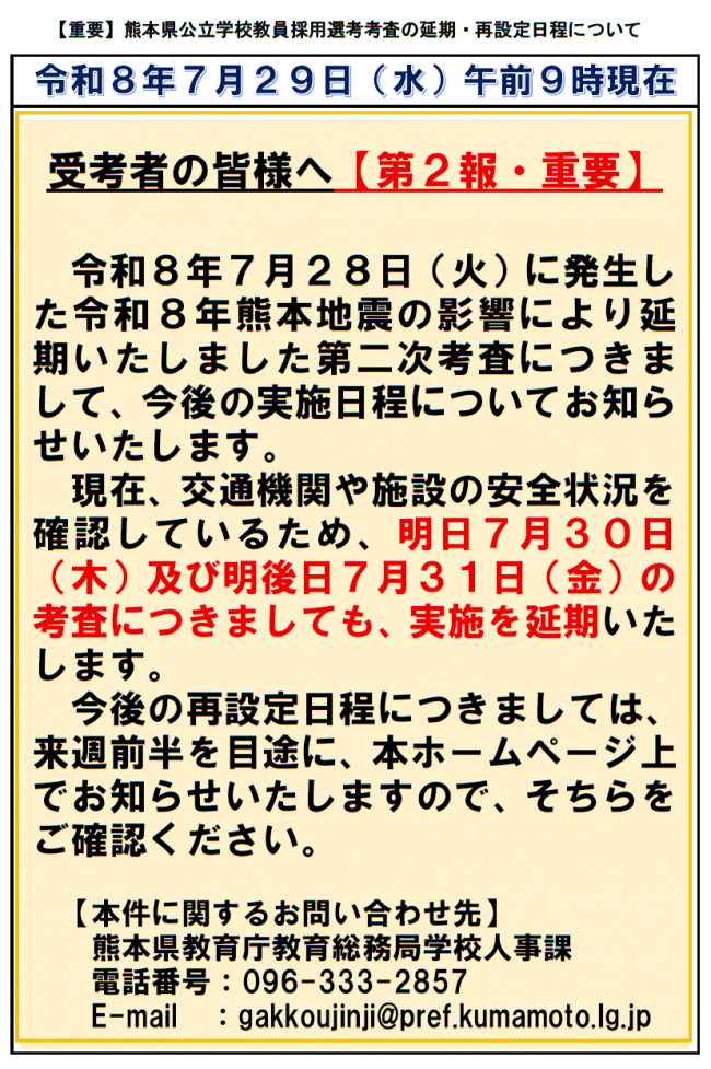 【重要】令和９年度熊本県公立学校教員採用選考考査について現況_第2報（R8.7.29_am9時現在）
