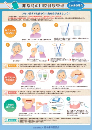 非常時の口腔健康管理（水がある場合）