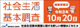 社会生活基本調査キャンペーンサイトのバナー