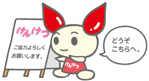 どうぞこちらへけんけつちゃん画像その1