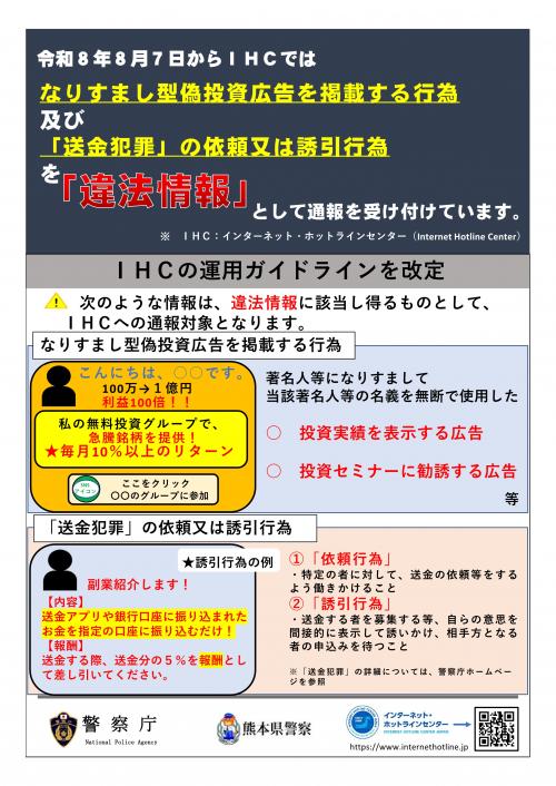 広報啓発資料(IHCへの通報対象になりすまし型偽投資詐欺広告等が追加)
