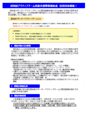 認知症サポーターアクティブチーム補助金募集チラシ1ページ目