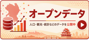 オープンデータ