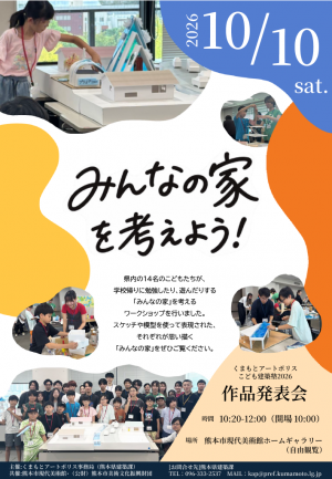 こども建築塾2026 作品発表会