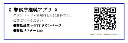警察庁推奨アプリ