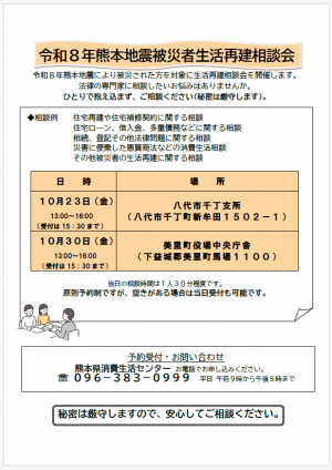 令和8年熊本地震被災者生活再建相談会(10月開催分)チラシ