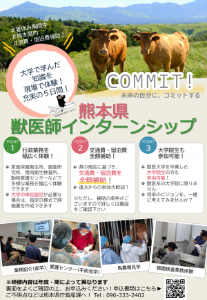 熊本県獣医師インターンシップのご案内