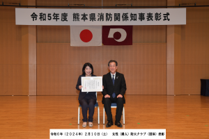 女性(婦人)防火クラブ(団体)表彰