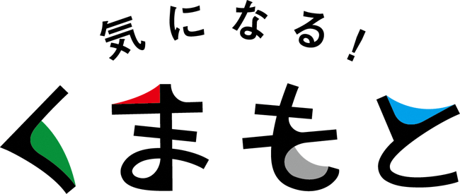 気になる!くまもと