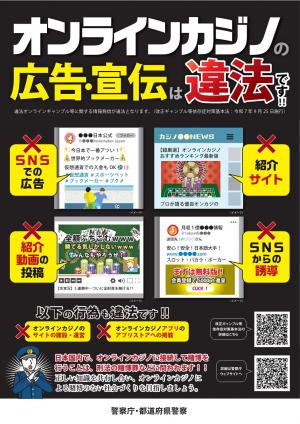 オンラインカジノの広告・宣伝は違法です！！