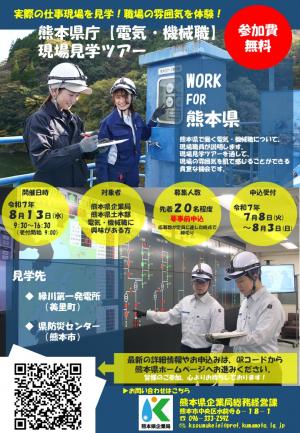 熊本県庁【電気・機械職】現場見学ツアー 案内チラシ
