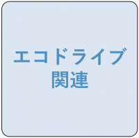 エコドライブ関連アイコン