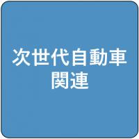 次世代自動車関連