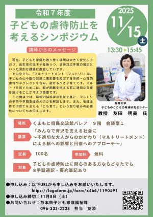 令和7年度「子どもの虐待防止を考えるシンポジウム」チラシ