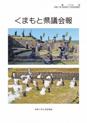 くまもと県議会報　第228号表紙