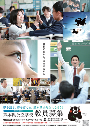 令和9年度教員採用選考考査広報ポスター